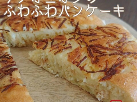 [HMレシピ]ツナオニオンのふわふわパンケーキ